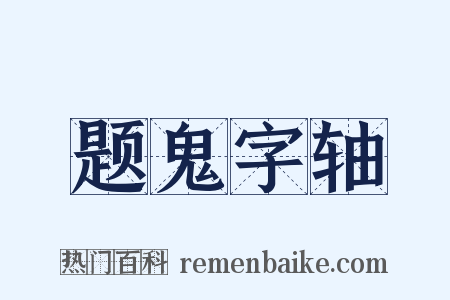 题鬼字轴是什么意思的图片